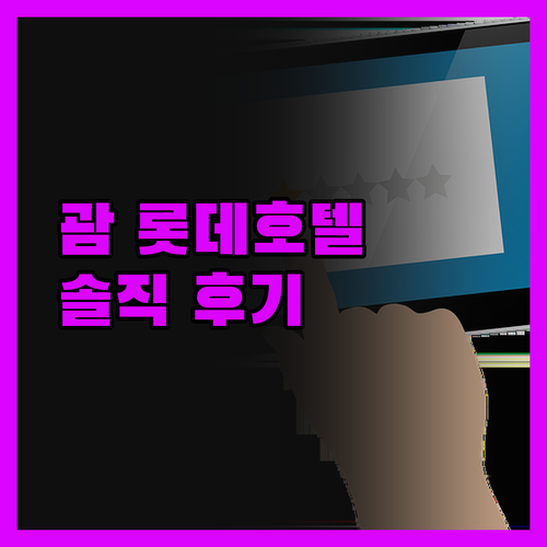 괌 롯데호텔.. 가성비 끝판왕! 솔직