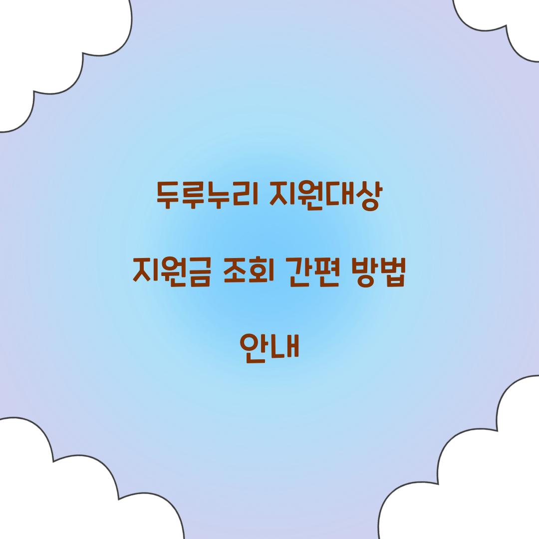 두루누리 지원대상 지원금 조회