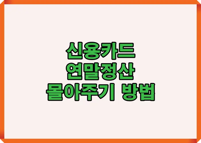 2025년 신용카드 연말정산에서 가족카드와 단독카드 활용으로 환급을 높이는 핵심 전략 요약 이미지입니다.