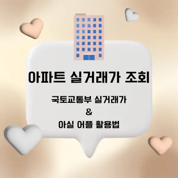 아파트 실거래가 조회