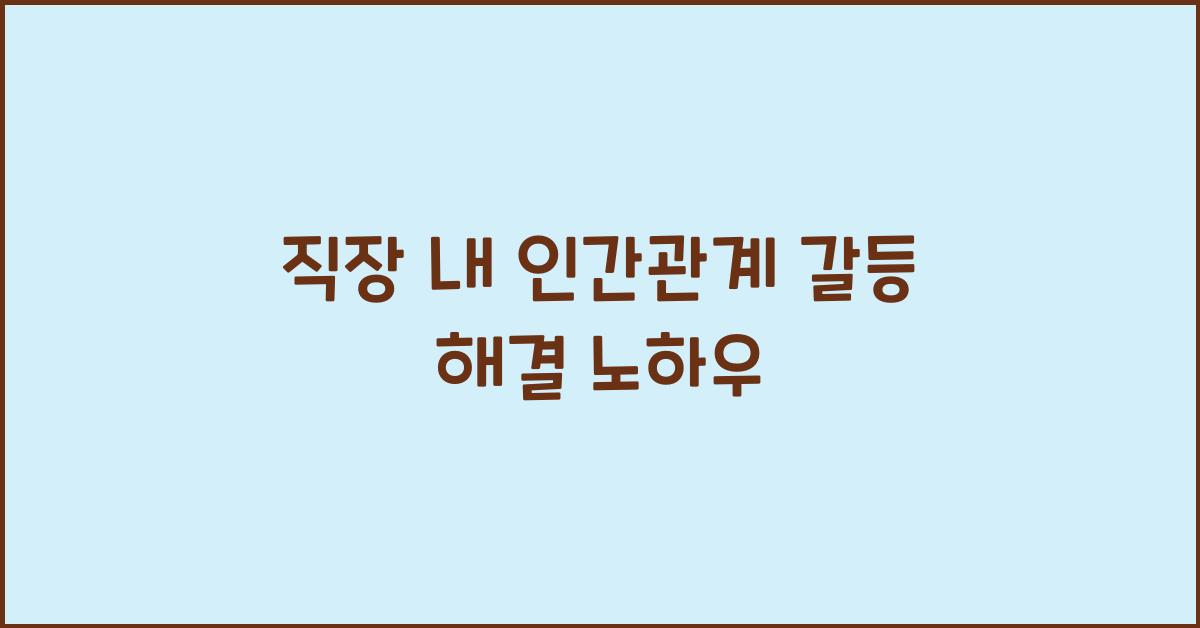갈등 해결 노하우