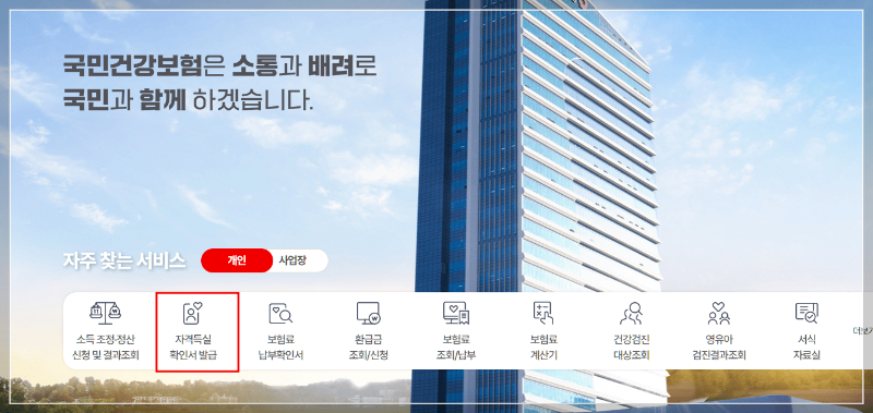 건강보험자격득실확인서 인터넷발급