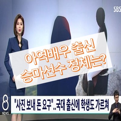 아역배우 출신 승마선수 정체