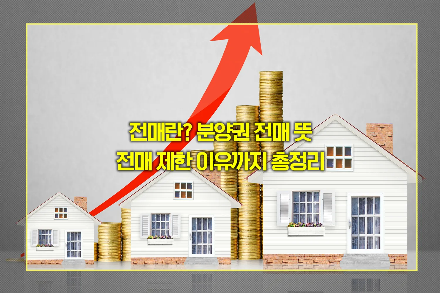 전매-분양권-제한-조건