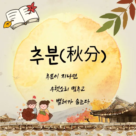 추분 뜻 의미 날짜에 대해 정리_6
