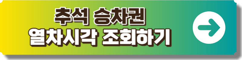 열차시각 조회사이트 링크이미지
