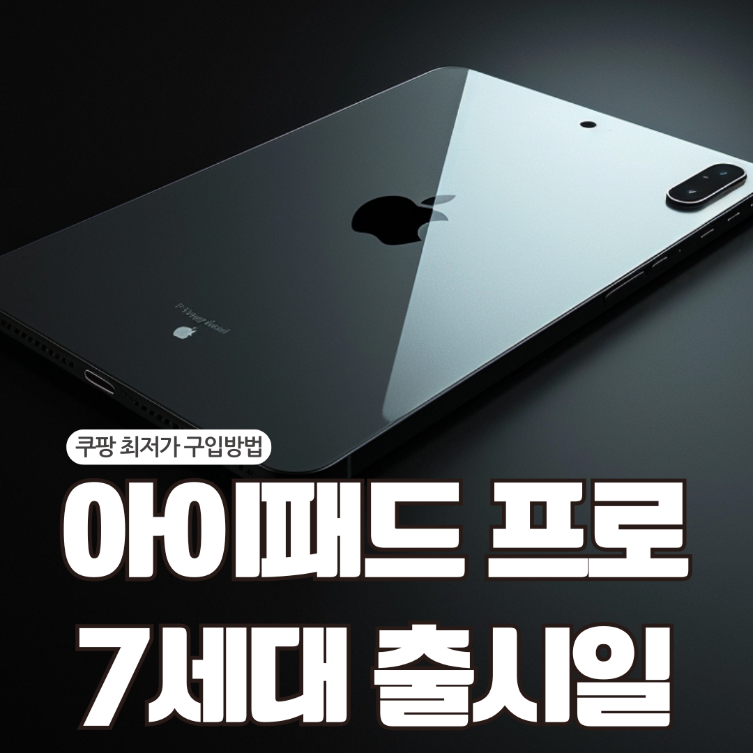 아이패드 프로 7세대 사전예약