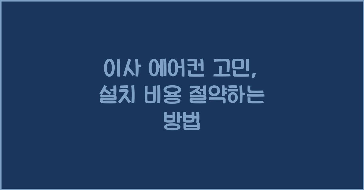 이사 에어컨