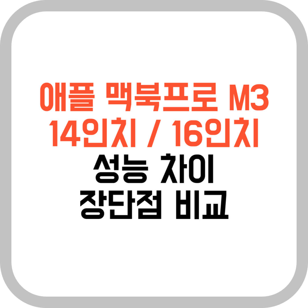 애플-맥북프로-M3-14인치-16인치-성능차이-장단점비교