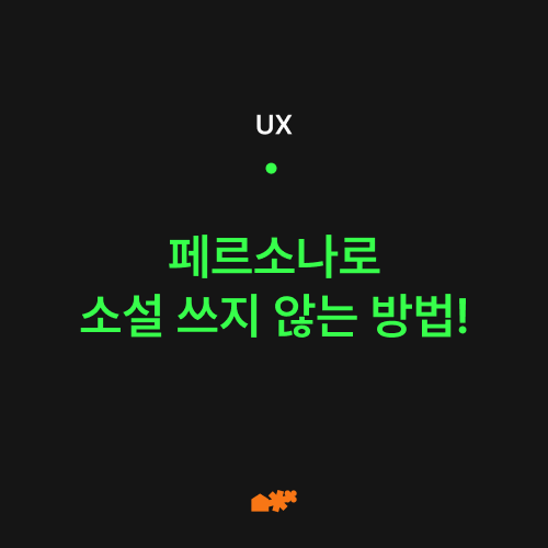 페르소나 작성법