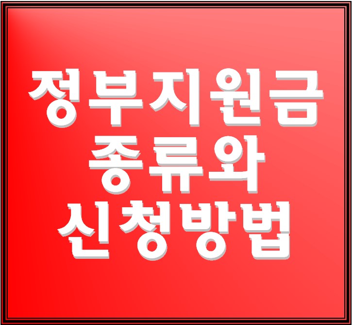 정부지원금 종류와 신청방법