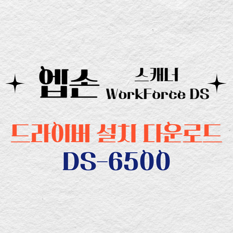 엡손 스캐너 DS-6500 드라이버 다운로드
