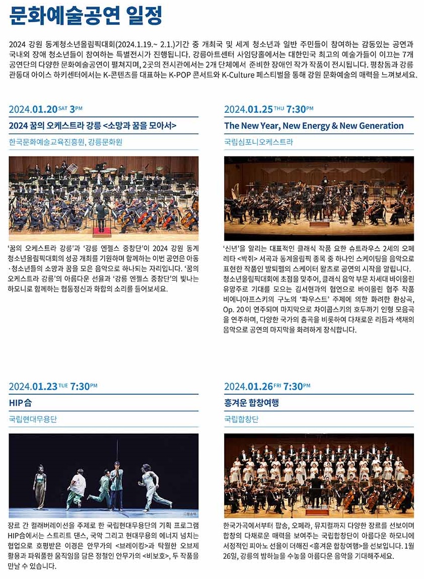 한예종 2024 강원 동계청소년올림픽 기념 공연 티켓 가격 예매 방법 공연정보