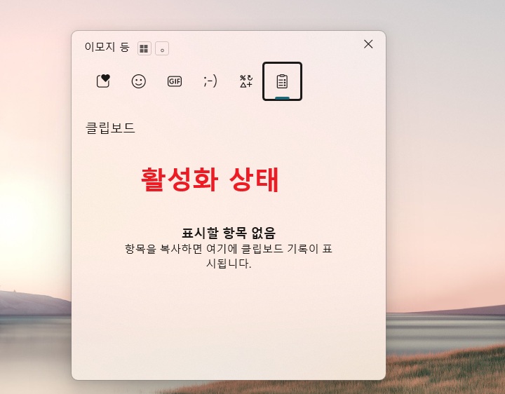 클립보드 창에 켜기 버튼 없어짐