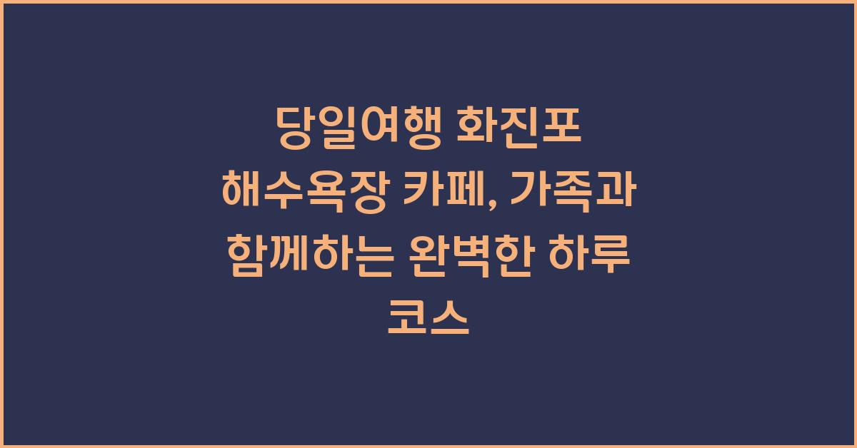 당일여행 화진포 해수욕장 카페