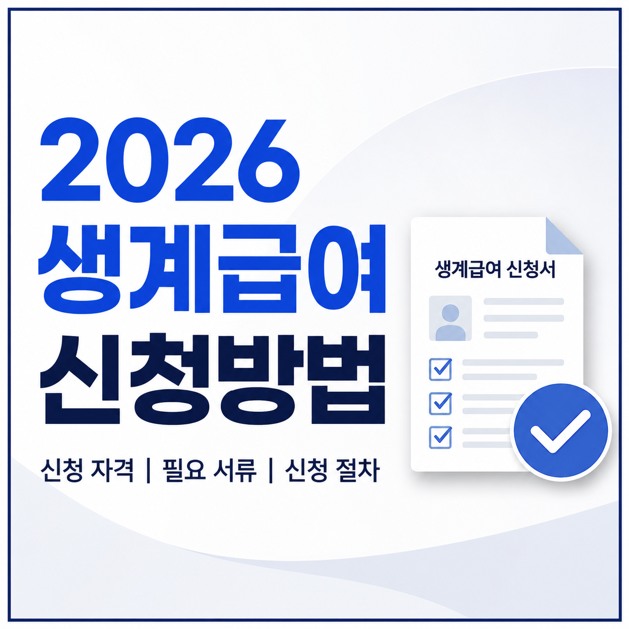 2026 생계급여 신청방법