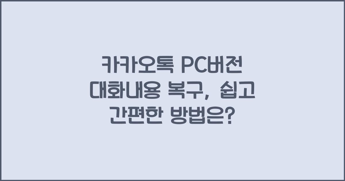 카카오톡 pc버전 대화내용 복구