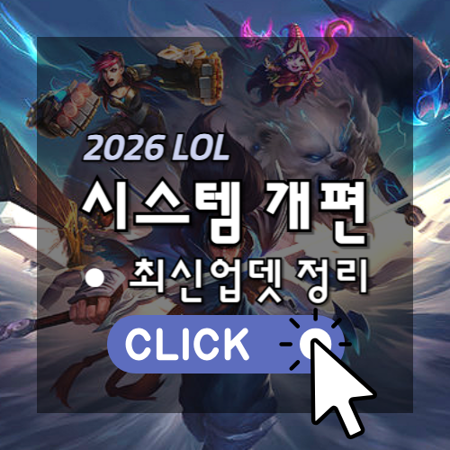 2026 롤 시스템 개편 - 최신 업뎃 정리 썸네일