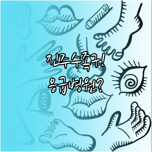 진주 수족구 병원 선택 방법과 응급 ..