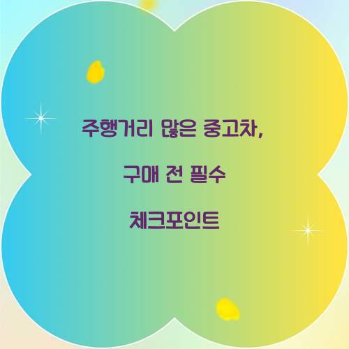 주행거리 많은 중고차