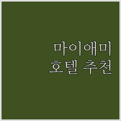 마이애미 인기 호텔 추천! 요텔, E..