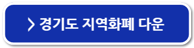 경기도 청년지원금