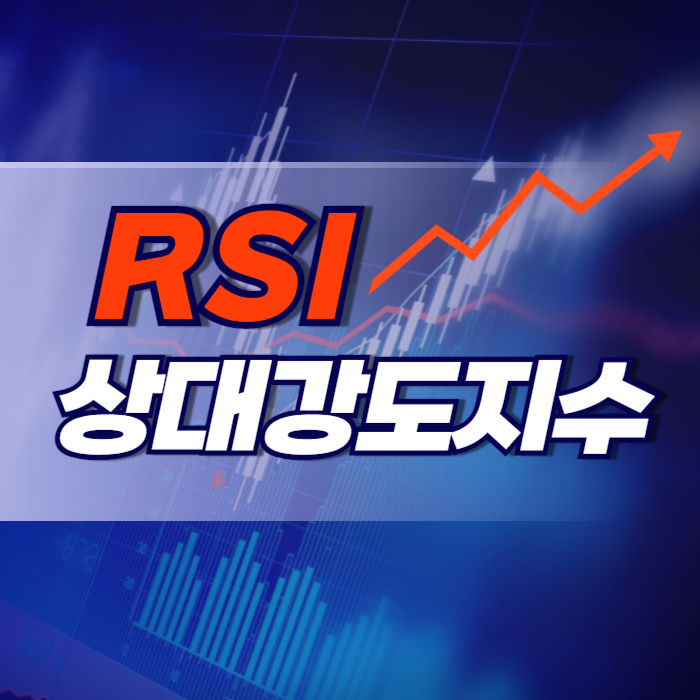 RSI 상대강도지수 활용한 매매 전략 다이버전스