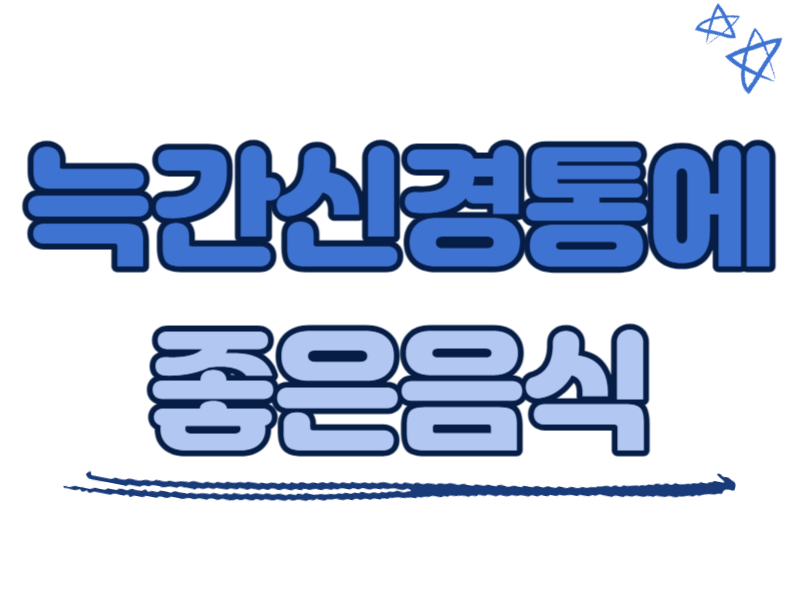 늑간신경통에 좋은 음식