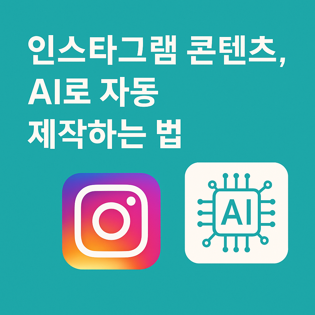 인스타그램 콘텐츠, AI로 자동 제작하는 법