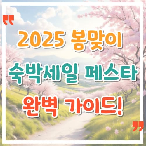 2025-봄맞이-숙박세일-페스타-완벽-가이드