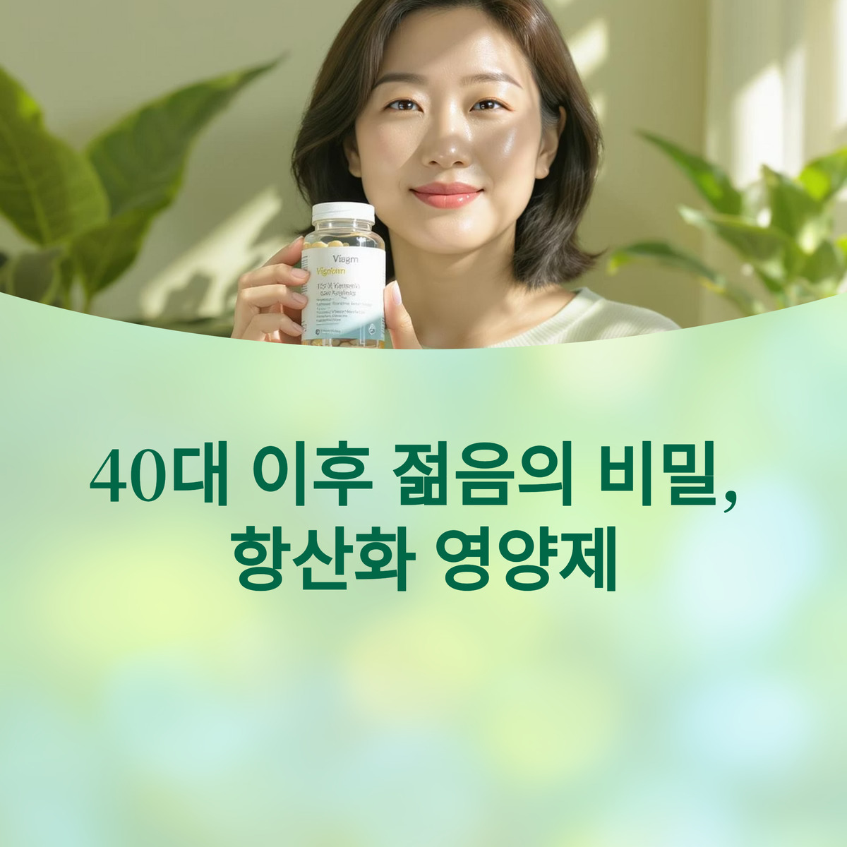 40대 이후 꼭 필요한 항산화 영양제 추천