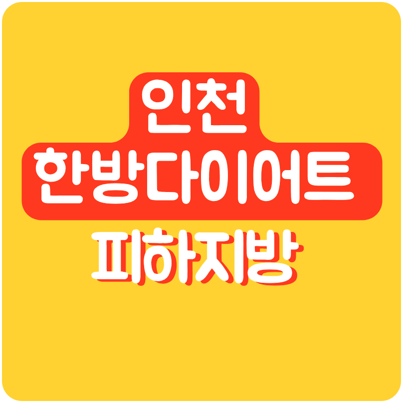 인천한방다이어트 다이어트 할때 피하지방 줄이기 진짜 어렵기 때문에