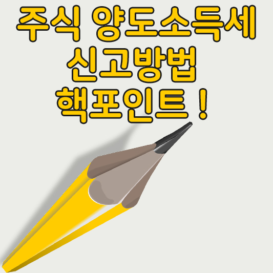 주식양도소득세신고