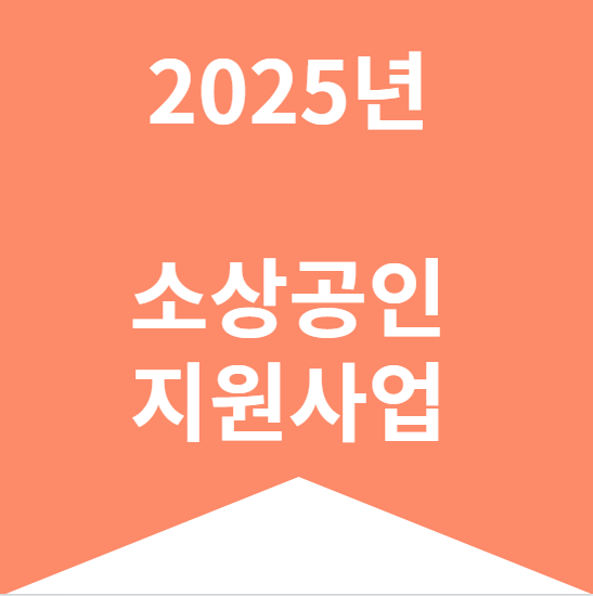 2025년 소상공인 지원사업