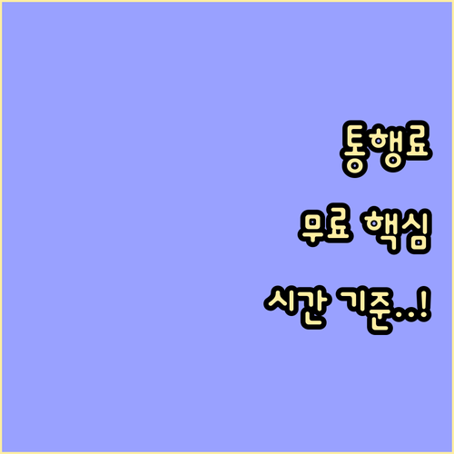 추석 고속도로 통행료 면제 진출입 시..