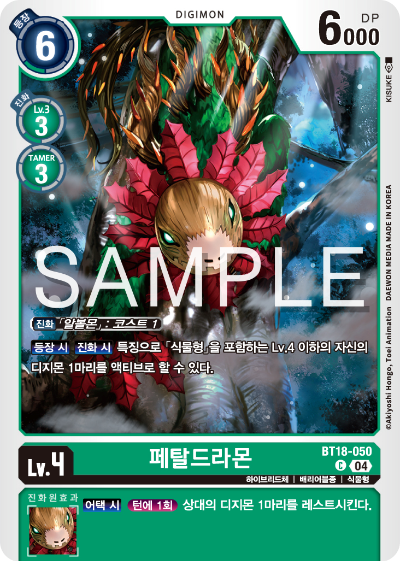 디지몬카드 정규 부스터 팩 BT18 엘리먼트 석세서 카드 리스트 BT18-050 페탈드라몬