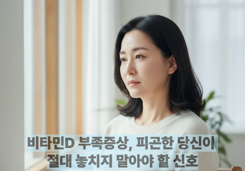 비타민D 부족증상, 피곤한 당신이 절대 놓치지 말아야 할 신호