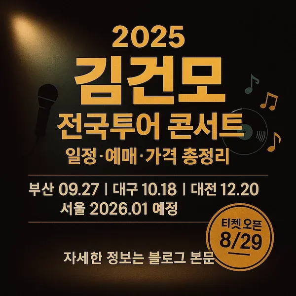 김건모 콘서트 예매