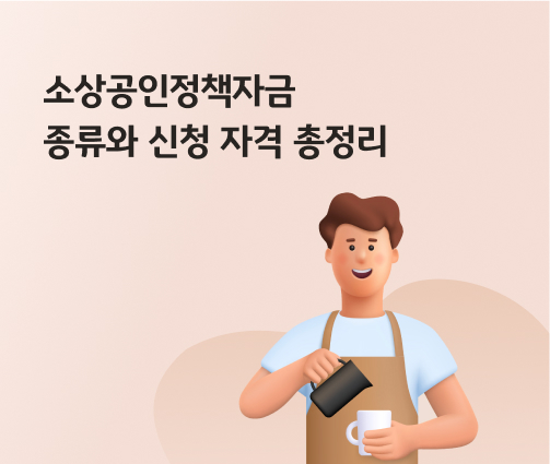 소상공인 정책자금 신청 조건 완벽