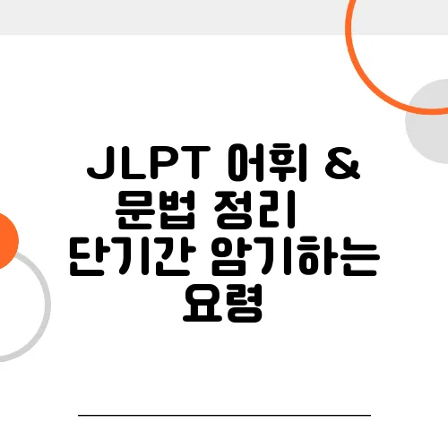 JLPT 어휘 & 문법 정리 – 단기간 암기하는 요령