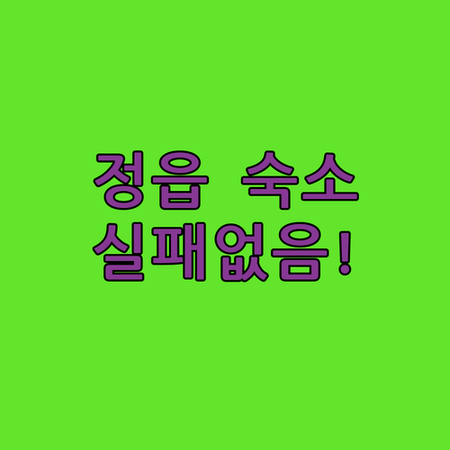 정읍 여행 숙소 베스트 5 가성비부터..