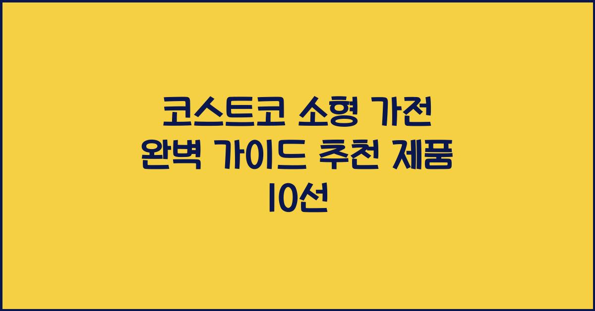 코스트코 소형 가전