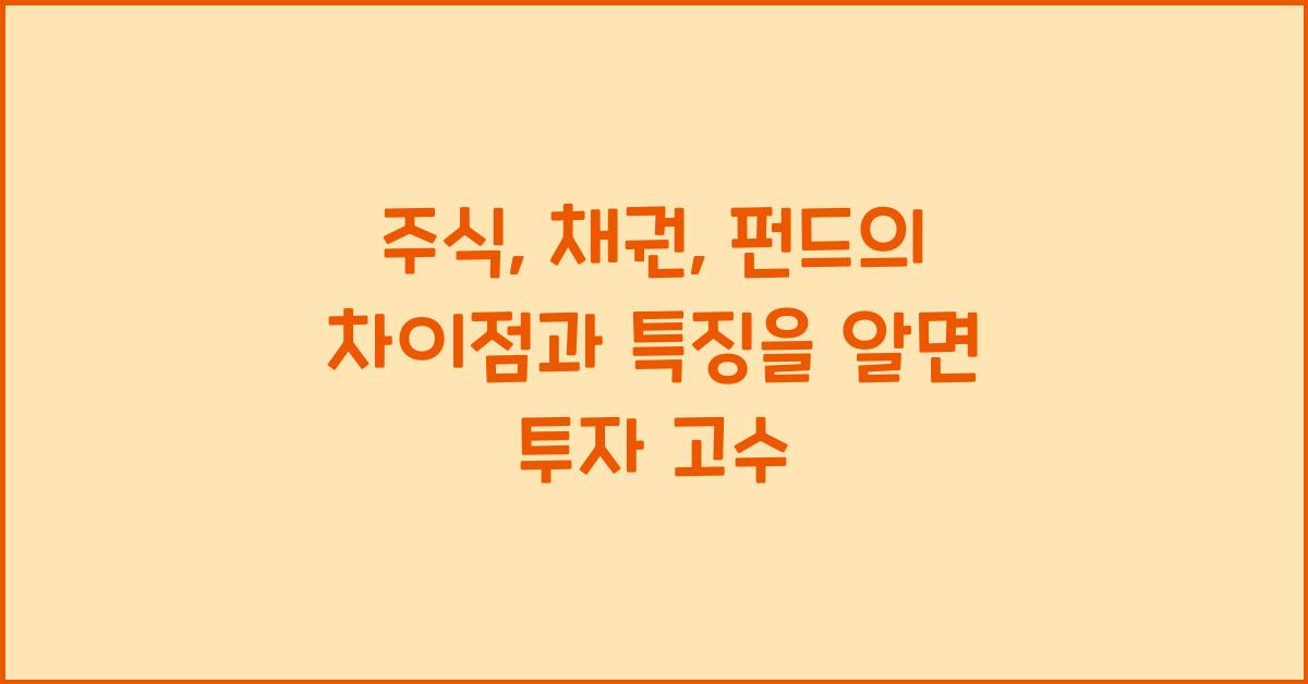 주식, 채권, 펀드의 차이점과 특징