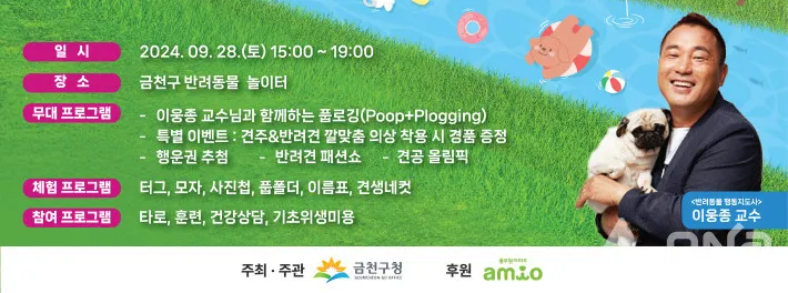 안양천 시흥동 반려견 놀이터 개소식 반려동물 축제 행사 일정 이벤트 이웅종 교수 풉로깅 타로