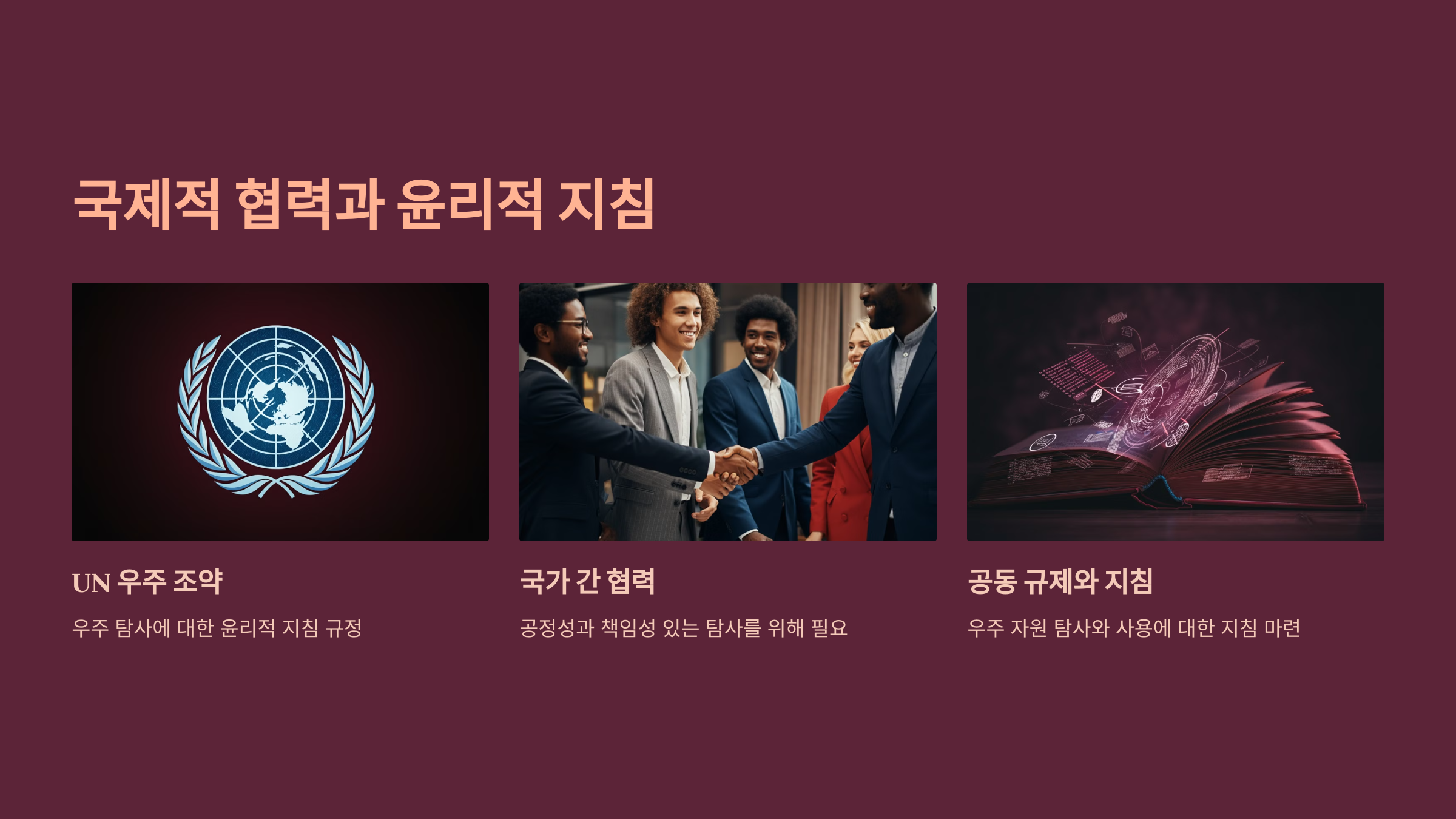 alt=국제적 협력과 윤리적 지침