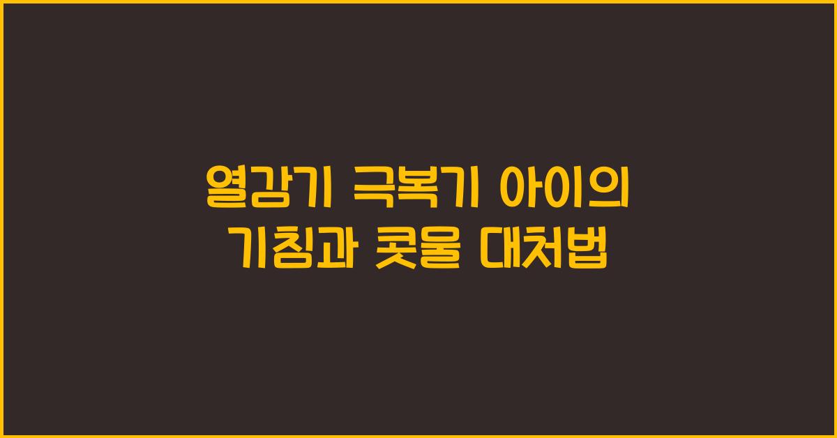 열감기