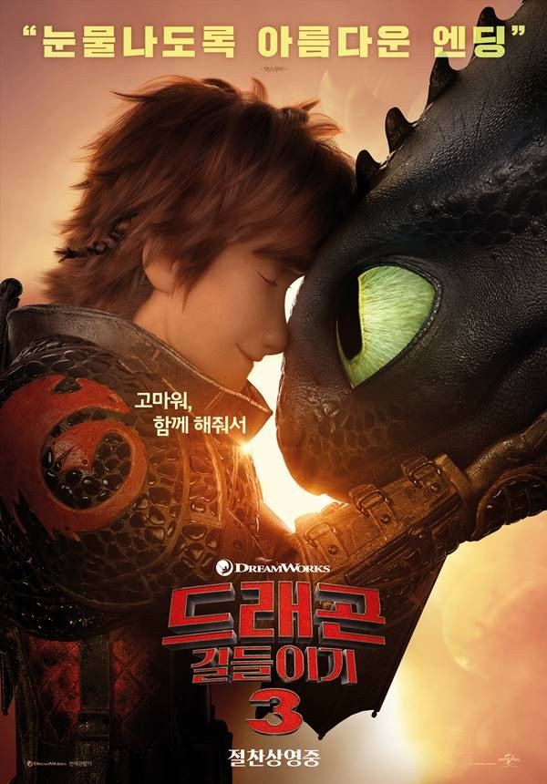 드래곤 길들이기 영화 포스터