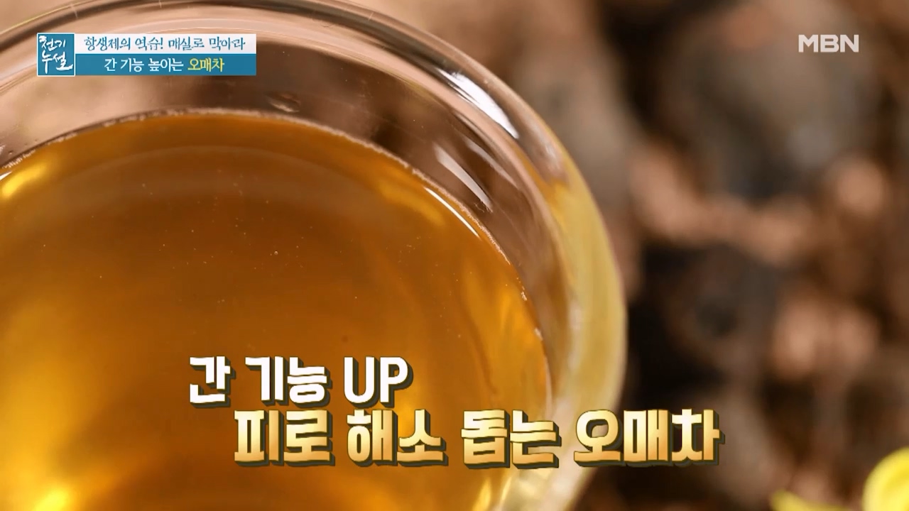 간에 좋은 오매차 만드는법