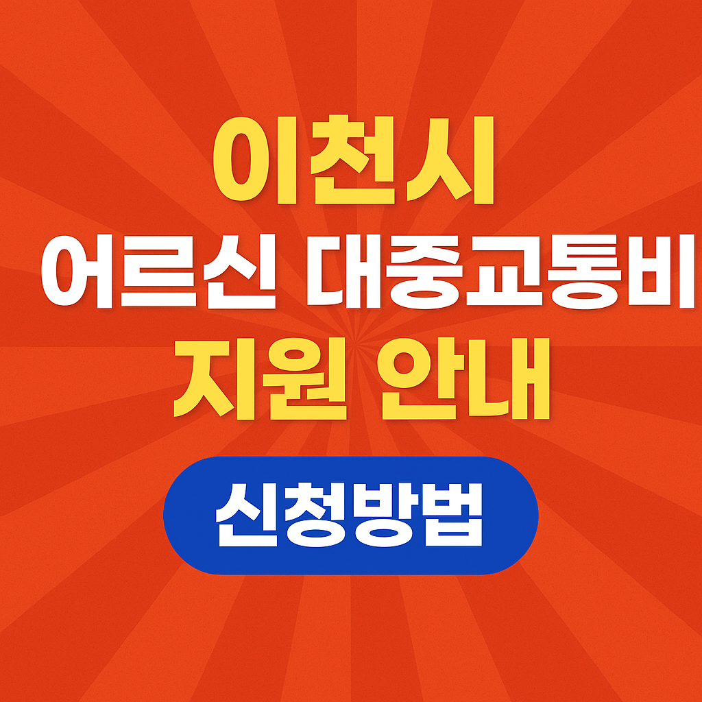 이천시 어르신 대중교통비 지원