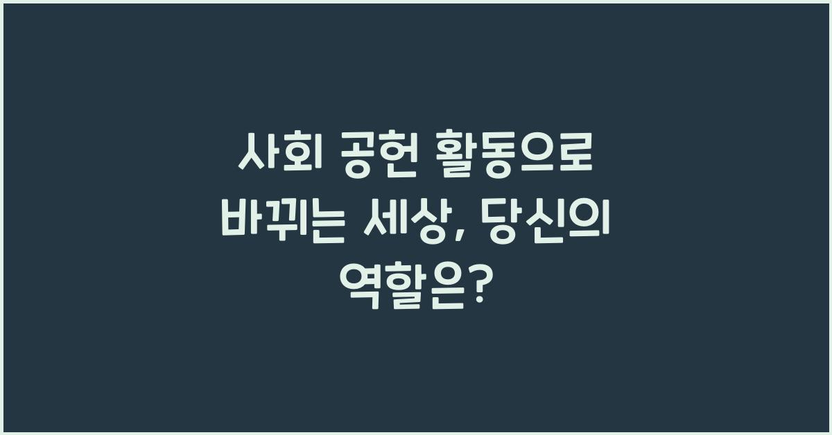 사회 공헌 활동